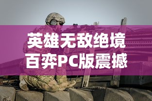 英雄无敌绝境百弈PC版震撼发布：PC玩家体验全新战斗模式，多线剧情让你在精彩冒险中体验策略的魅力