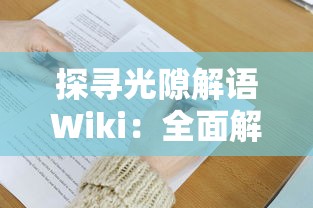 探寻光隙解语Wiki：全面解析其在文学创作和阅读理解中的重要性和应用