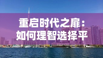 重启时代之扉：如何理智选择平民职业，打破常规迎接新的社会经济要求