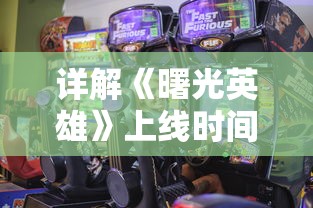 详解《曙光英雄》上线时间：探讨该款先锋游戏对电竞市场带来的创新冲击