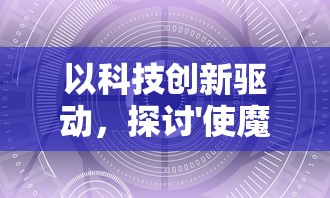 (圣域保卫战2隐藏英雄攻略)圣域保卫战2隐藏英雄揭秘，多元化分析与常见问答