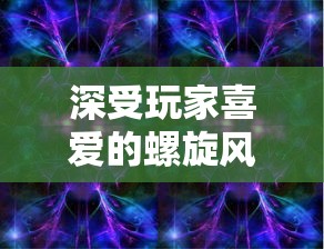 (无尽争霸好玩吗)无尽争霸改名为战神之巅的深层含义与多元化分析