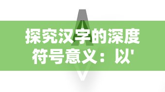 (真牛传奇激活码2024最新消息)真牛传奇激活码，揭秘这款游戏的魅力所在