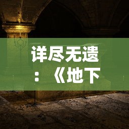 (魔法地下城冒险美食怎么做)魔法地下城冒险美食之旅，探寻异世界的美味奥秘