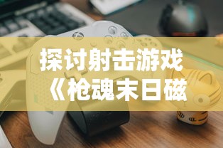 (天命起源开服时间)天命起源，一款下架游戏的深度解析与探讨