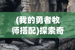 (萌宠西游2024年激活码最新)萌宠西游2024年激活码解析，新篇章开启，畅游西游世界