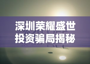 (神界乱斗红包版下载)神界乱斗红包版，揭秘游戏真伪，探讨游戏市场现状