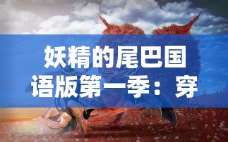 (我和妖怪谈恋爱百度云)我与妖怪谈恋爱的奇幻之旅——一场多元文化的交融与思考