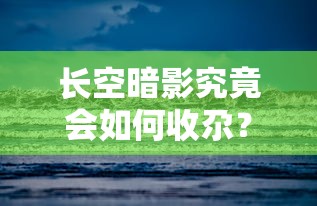 长空暗影究竟会如何收尕？——详解长空暗影故事发展及可能的结局展望