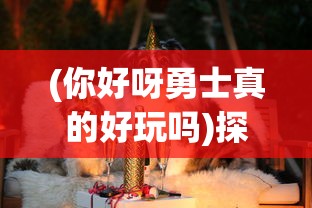 (我叫mt5.1)我叫mt5手游公测补充内容解析，多元化玩法与优化升级