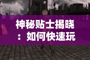 (风驰幽林贴吧)风驰幽林手游攻略，深度解析与常见问题解答