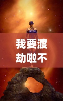 (逆刃测评)逆刃游戏，玩法、魅力与探讨