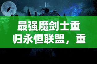 (蜀山传奇斗剑)蜀山斗剑厨师配方，探寻神秘仙山中的美食奥秘