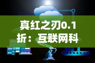 (小米三国谋定天下兑换码)小米三国，谋定天下是一部以小米公司为背景，融合了三国时期英雄豪杰故事的小说。以下是对该作品的补充内容、多元化分析、常见问答以及参考文献的整合。