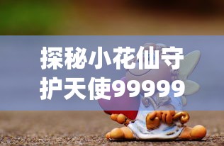 (梦境貂蝉)梦貂蝉游戏攻略详解，深度解析与常见问题解答