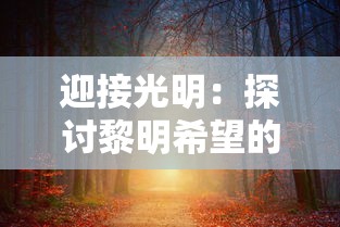 (梦想新大陆勇者传说)勇士与梦想大陆8月27日开服，新篇章开启，玩家期待与疑问并存