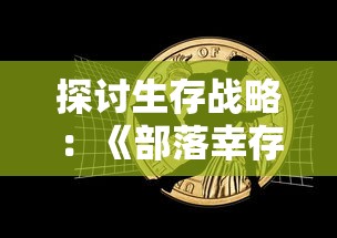 (玄界之门免费全文阅读无弹窗下载)玄界之门是一部深受读者喜爱的玄幻小说，作者为忘语。以下是关于玄界之门的原创文章，包含内容分析、多元化方向介绍、常见问答（FAQ）以及参考文献。