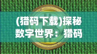 (修肝是什么意思)修肝仙不减反增版，深入解析与常见问答