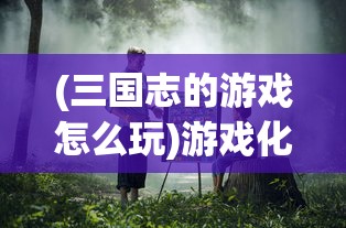 (道友来修仙全等级攻略)道友修仙境界划分，深度解析与常见问题解答