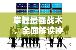 (勇闯女巫塔最强组合)勇闯女巫塔，阵容搭配攻略与常见问题解答