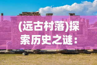 (道友来修仙全等级攻略)道友修仙境界划分，深度解析与常见问题解答