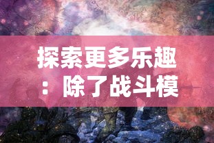 (4399格斗超人6.0.1内购下载)4399格斗超人6.0.1内购补充内容解析，多元化体验与市场策略探讨