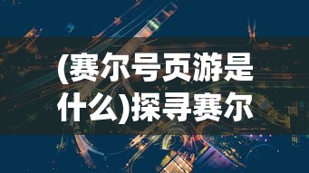 (巨龙与勇者手游怎么下载)巨龙与勇者手游，探索与挑战的奇幻之旅