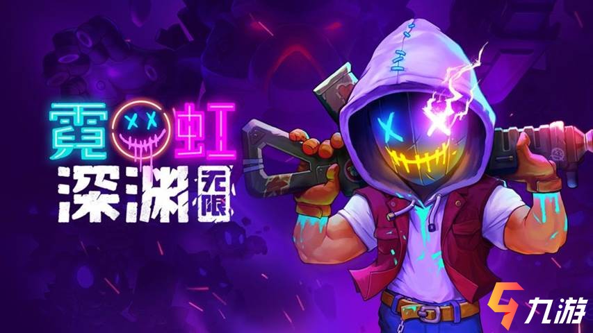霓虹深渊无限手机版下载安装-霓虹深渊无限手机版游戏下载v.3.92