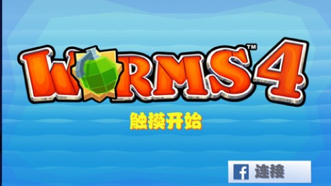 百战天虫4iOS下载-百战天虫4正版免费（暂未上线）v.0.67
