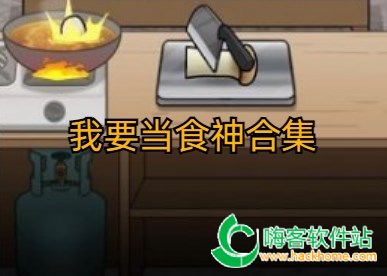 我要当食神免广告内置GM菜单无限金币下载-我要当食神免广告内置GM菜单安卓版v.8.30