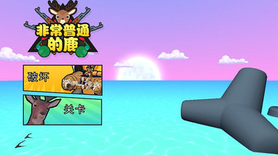 沙雕鹿融合模拟器游戏iOS下载-沙雕鹿融合模拟器(玩家自制)安卓手机版下载v.6.13