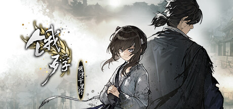 饿殍明末千里行手机完整版下载官方版-饿殍明末千里行手机完整版无限金币不用实名下载v.9.26