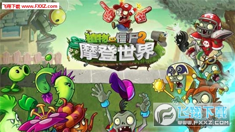 植物大战僵尸融合魔改版2024新版下载-植物大战僵尸融合魔改版内置作弊菜单版下载v.8.78 植物大战僵尸融合魔改版2024新版下载-植物大战僵尸融合魔改版内置作弊菜单版下载v.8.78
